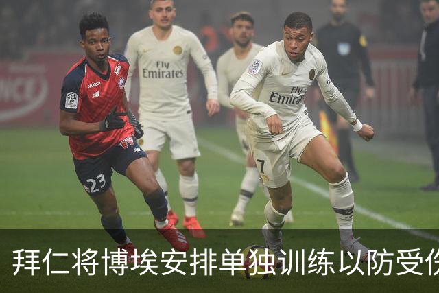 拜仁将博埃安排单独训练以防受伤，富勒姆参与洽谈