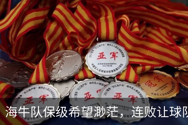 海牛队保级希望渺茫，连败让球队面临严峻考验