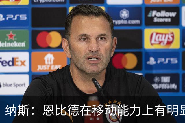 纳斯：恩比德在移动能力上有明显提升