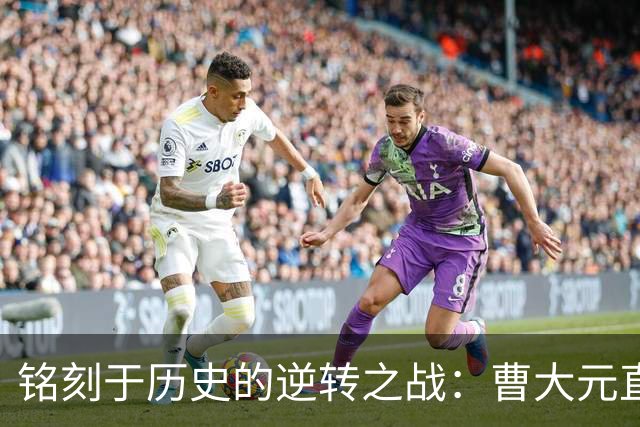 铭刻于历史的逆转之战：曹大元直播回顾围甲巅峰对决