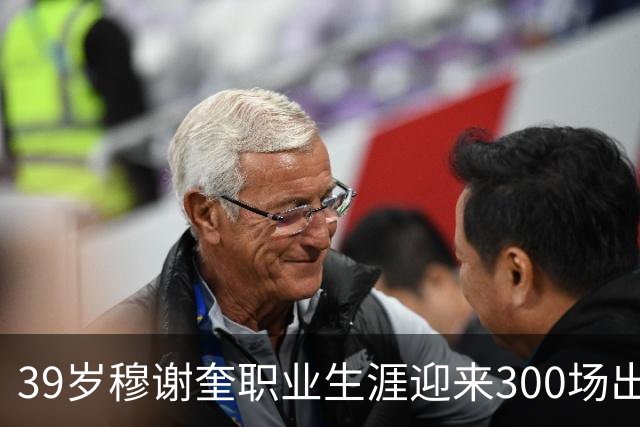 39岁穆谢奎职业生涯迎来300场出场纪录，进球数达180