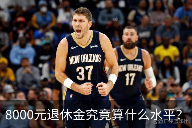 8000元退休金究竟算什么水平？